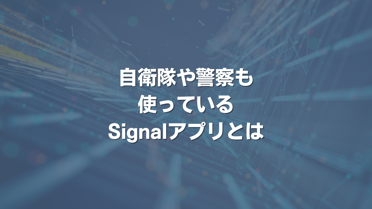 自衛隊や警察も使っているSignalアプリとは