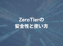 ZeroTierの安全性と使い方