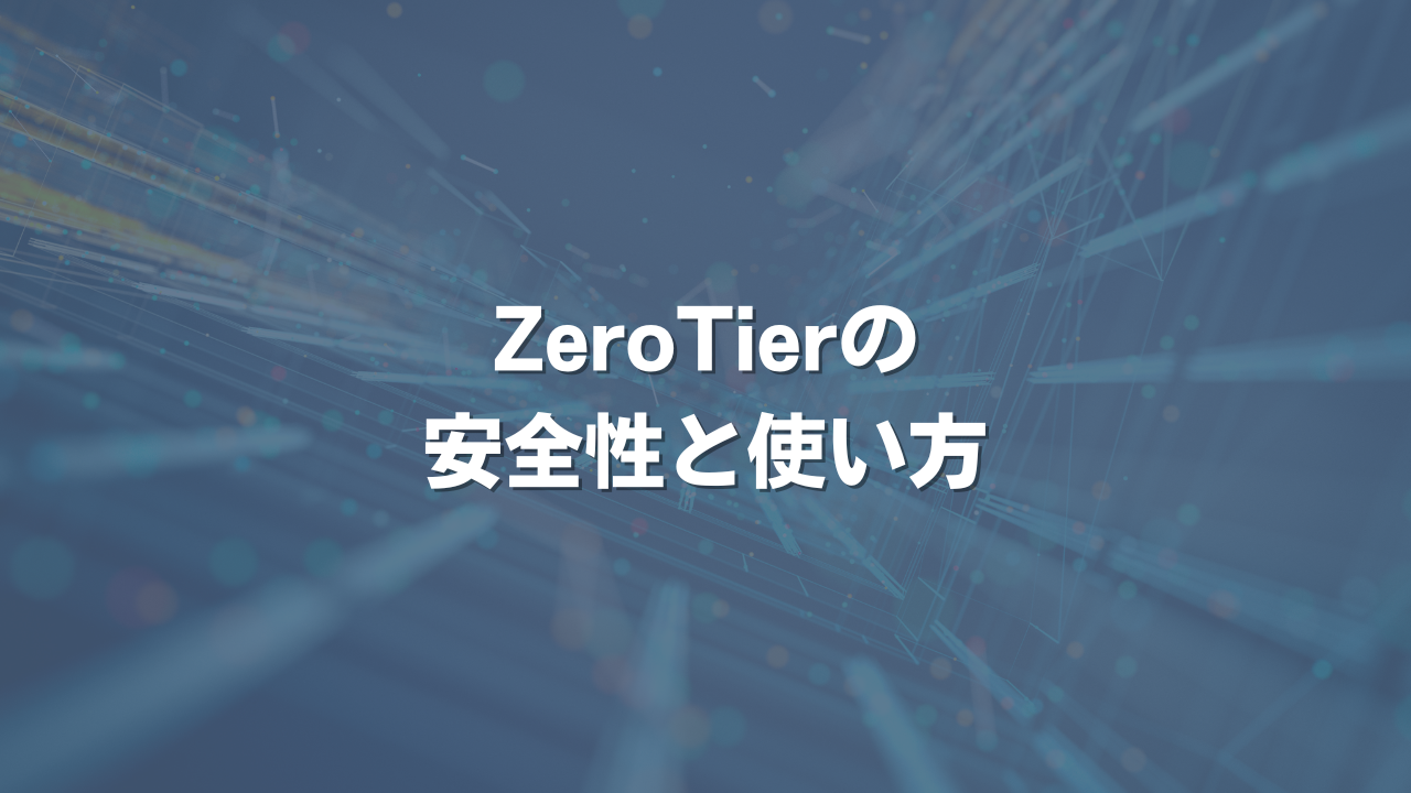 ZeroTierの安全性と使い方