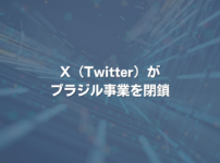 X（Twitter）がブラジル事業を閉鎖