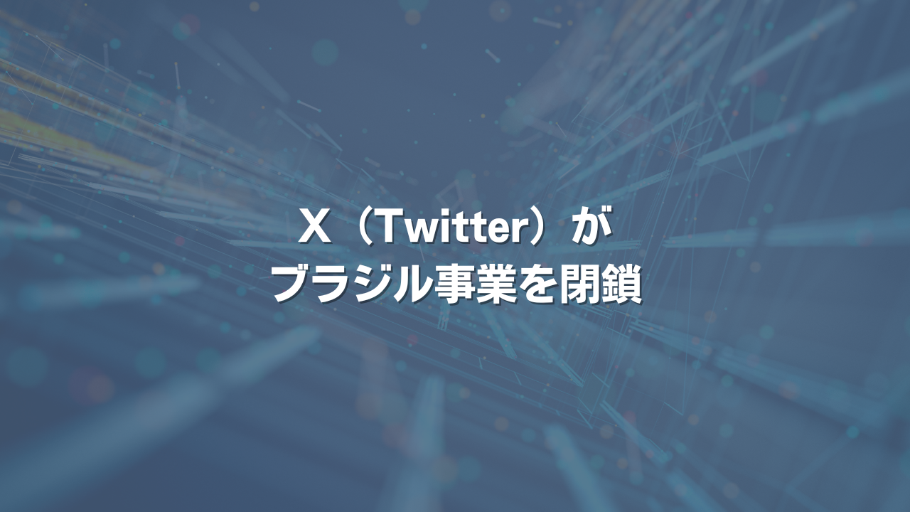 X（Twitter）がブラジル事業を閉鎖