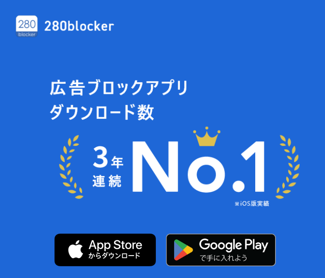 280blockerの画面