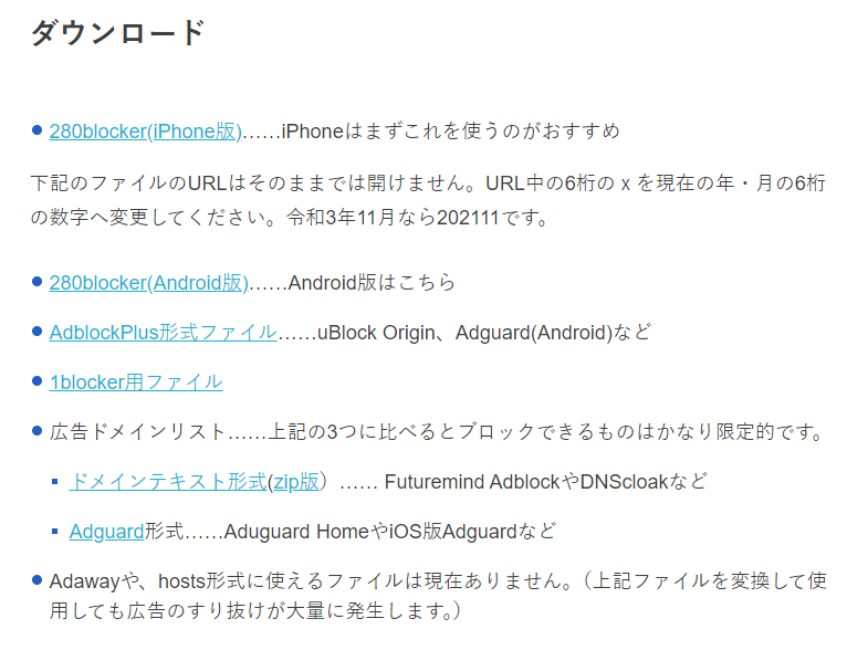 280blockerのダウンロードページ