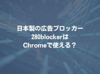 日本製の広告ブロッカー280blockerはChromeで使える？