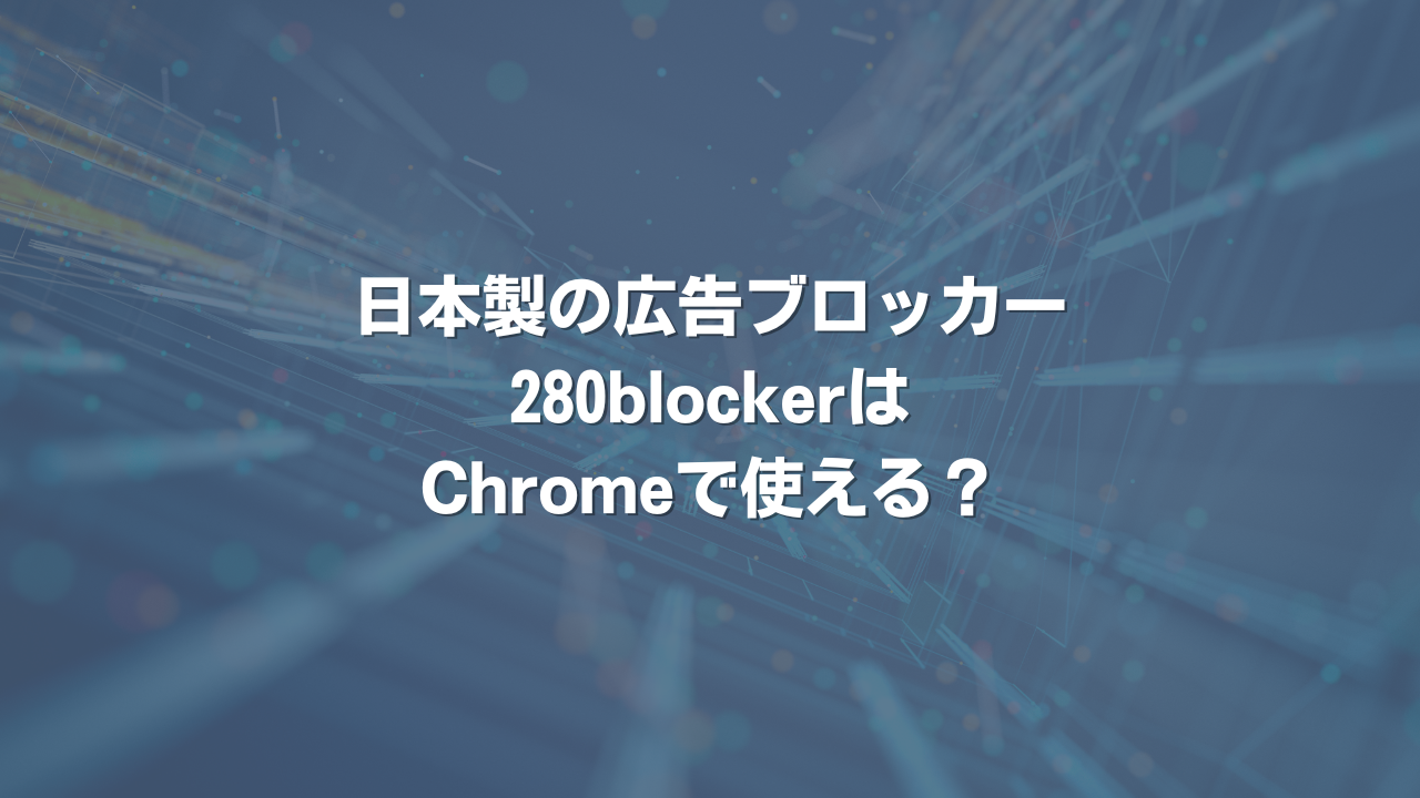 日本製の広告ブロッカー280blockerはChromeで使える？