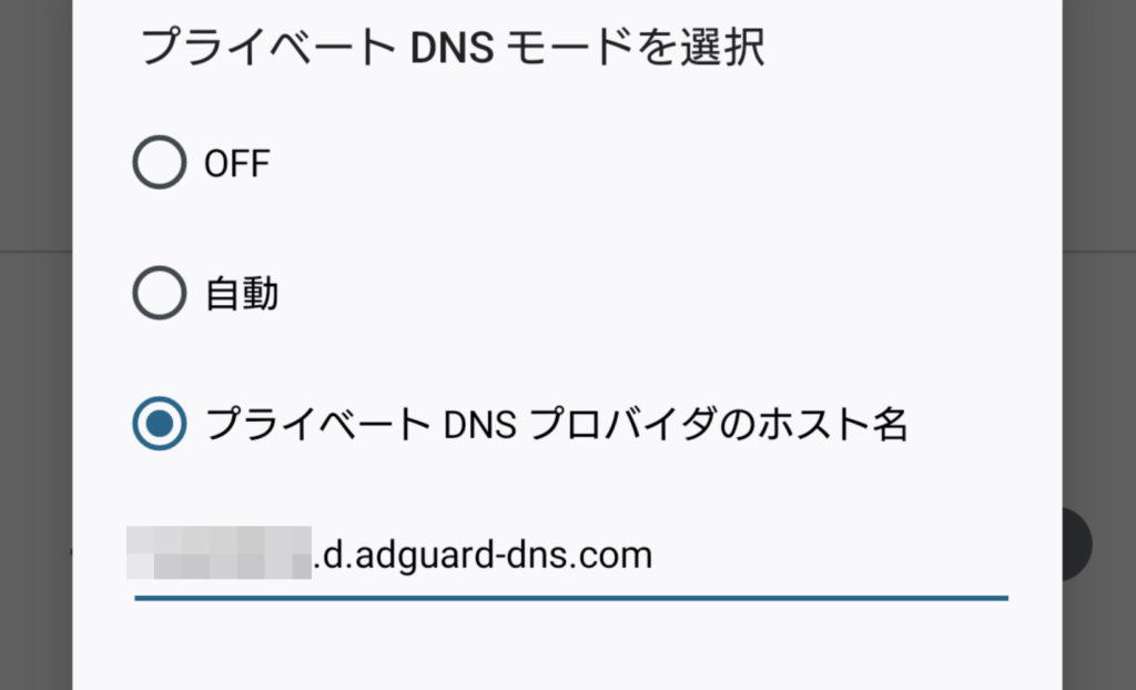 AdGuard DNS Android設定 3