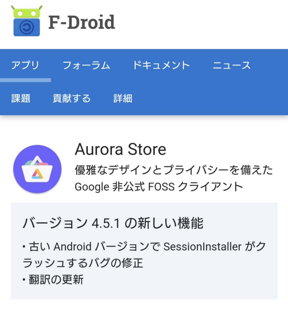 Aurora Store インストール 1