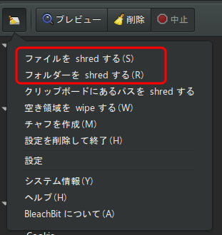 BleachBit 完全削除 3