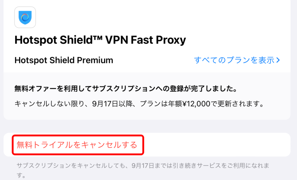 Hotspot Shield iOS 解約方法 4