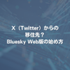 X（Twitter）からの移住先？Bluesky Web版の始め方