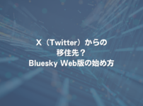 X（Twitter）からの移住先？Bluesky Web版の始め方