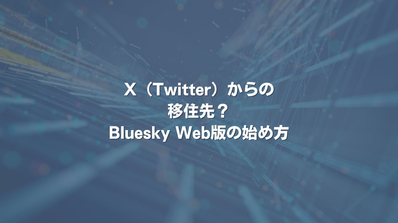 X（Twitter）からの移住先？Bluesky Web版の始め方