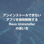 アンインストールできないアプリを強制削除するRevo Uninstallerの使い方