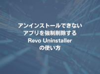 アンインストールできないアプリを強制削除するRevo Uninstallerの使い方