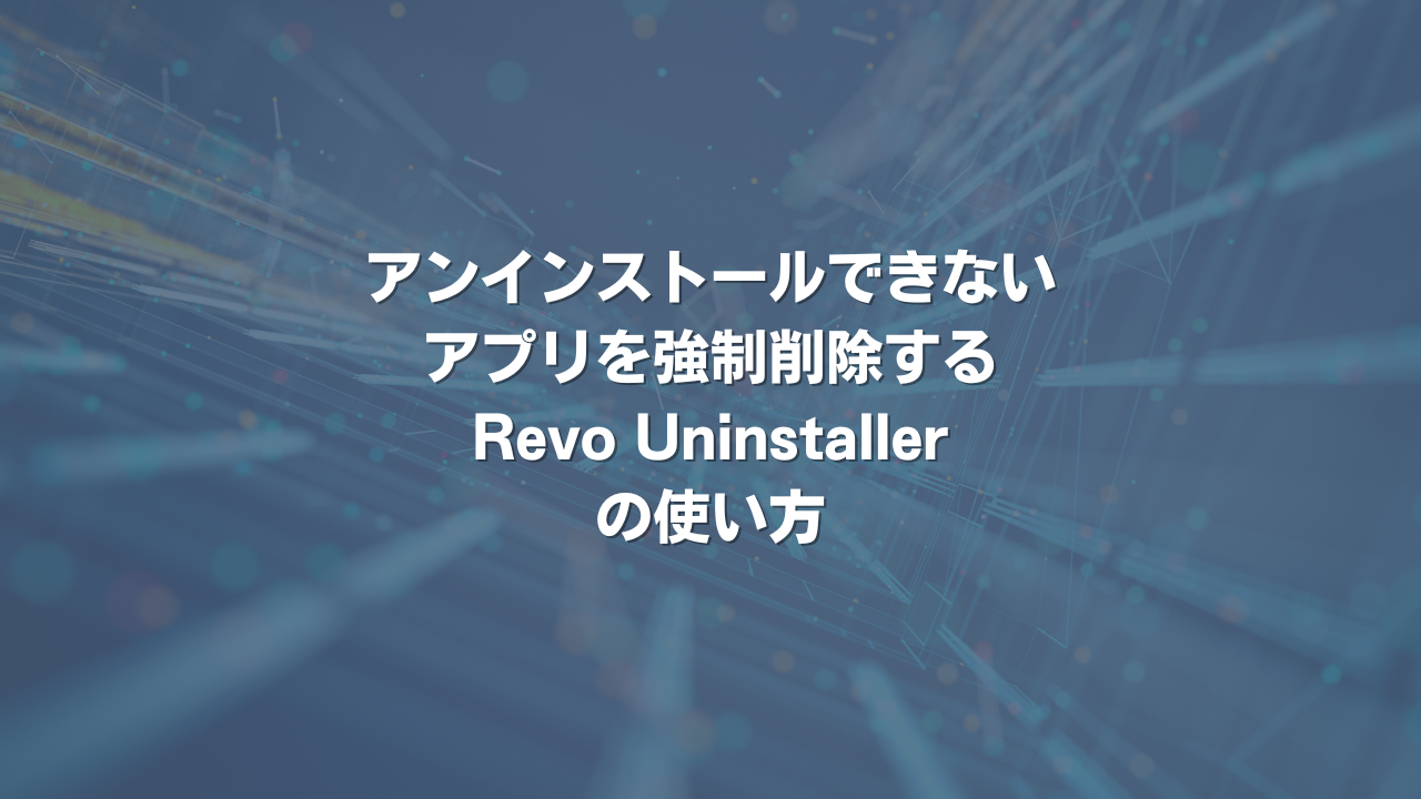 アンインストールできないアプリを強制削除するRevo Uninstallerの使い方