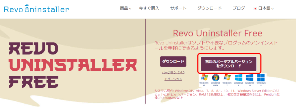 Revo Uninstaller Freeのダウンロード