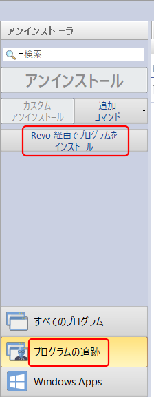 Revo Uninstaller プログラムの追跡