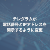 テレグラムが電話番号とIPアドレスを開示するように変更