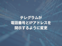 テレグラムが電話番号とIPアドレスを開示するように変更