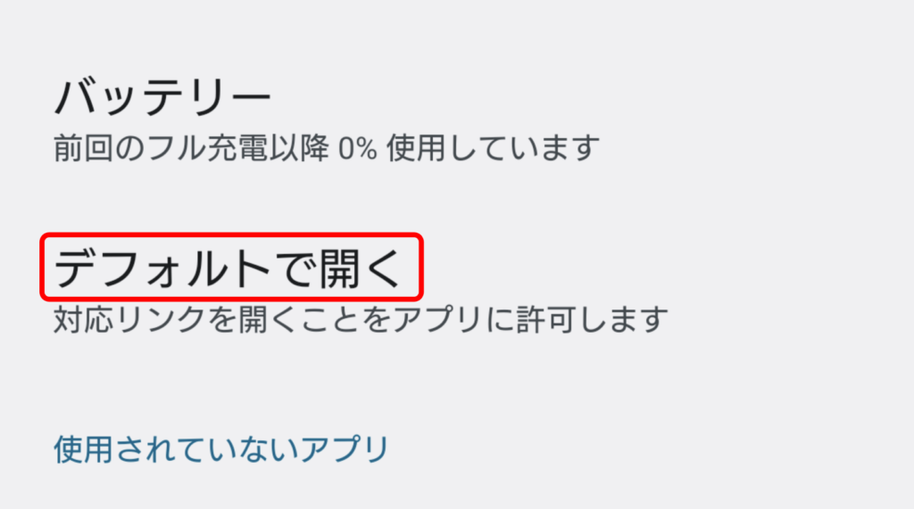 AndroidでThreadsアプリが起動しないようにする設定 2