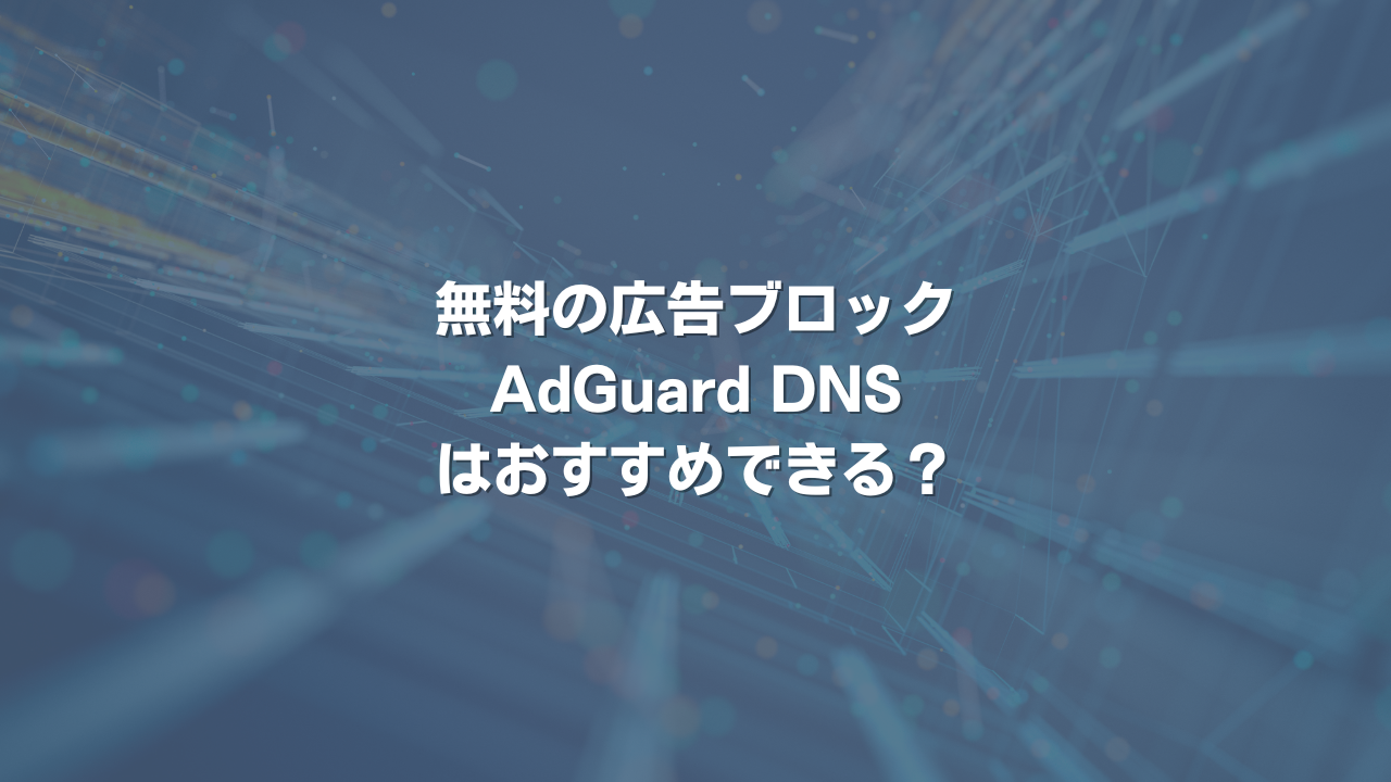 無料の広告ブロックAdGuard DNSはおすすめできる？