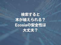 検索すると木が植えられる？Ecosiaの安全性は大丈夫？