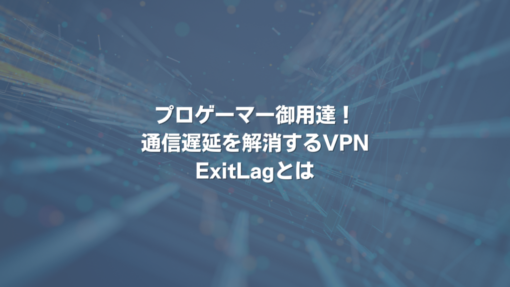 What Is Exitlag