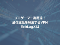 プロゲーマー御用達！通信遅延を解消するVPN ExitLagとは