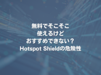 無料でそこそこ使えるけどおすすめできない？Hotspot Shieldの危険性