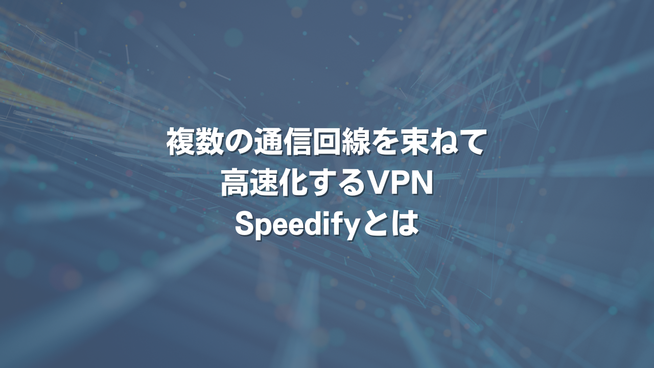 複数の通信回線を束ねて高速化するVPN Speedifyとは