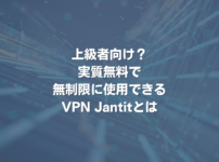 上級者向け？実質無料で無制限に使用できるVPN Jantitとは