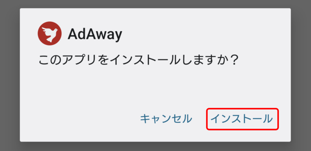 AdAwayのインストール 3