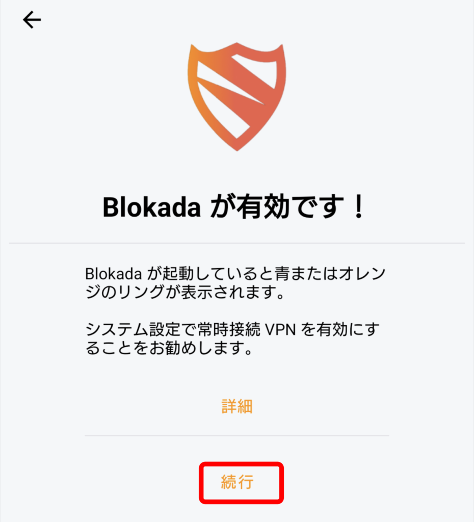 Blokada5のアクティベート 4