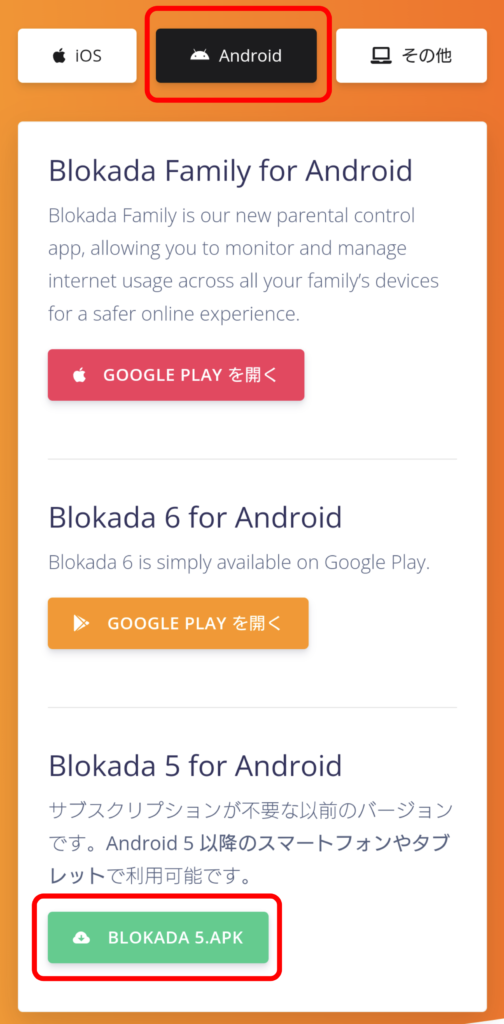 Blokada5のインストール 2