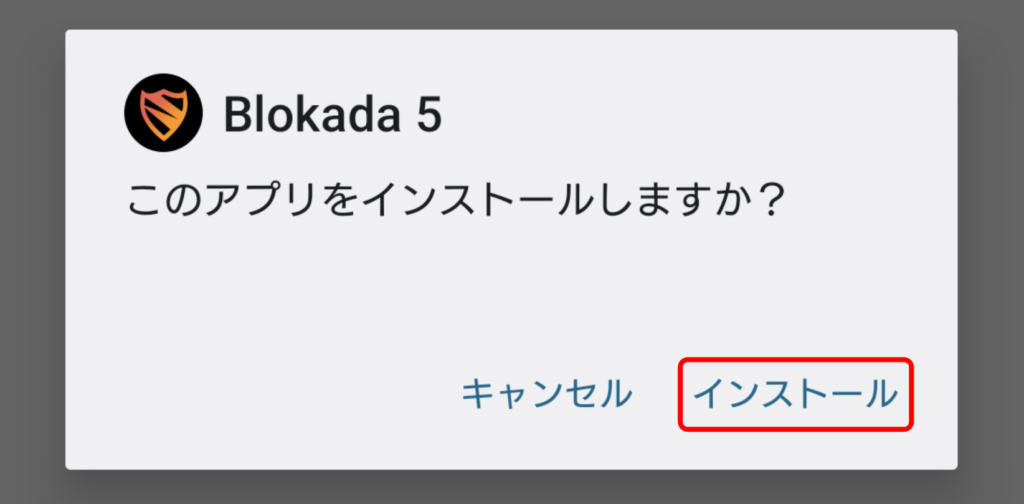 Blokada5のインストール 3