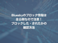 Blueskyのブロック情報は全公開なので注意！ブロックした・されたかの確認方法