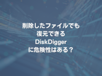 削除したファイルでも復元できるDiskDiggerに危険性はある？