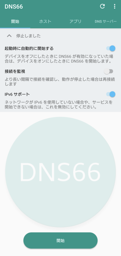 DNS66の画面 1