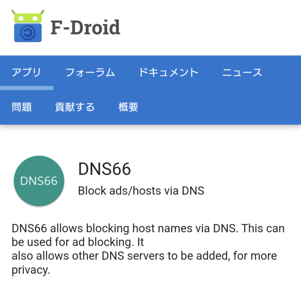 DNS66のインストール 1