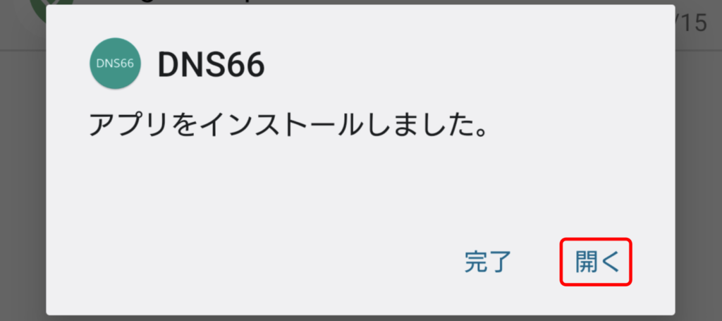 DNS66のインストール 4