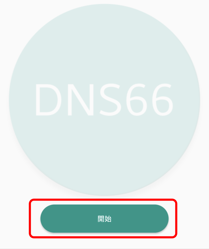 DNS66のインストール 5