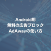 Android用無料の広告ブロックAdAwayの使い方