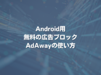 Android用無料の広告ブロックAdAwayの使い方