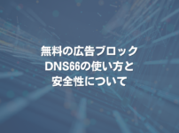 無料の広告ブロックDNS66の使い方と安全性について