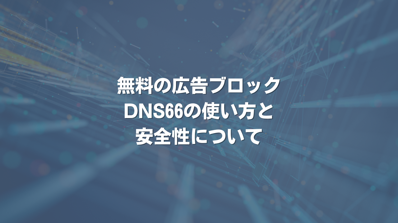 無料の広告ブロックDNS66の使い方と安全性について