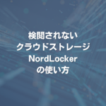 検閲されないクラウドストレージ NordLockerの使い方