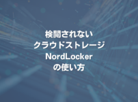 検閲されないクラウドストレージ NordLockerの使い方