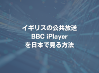 イギリスの公共放送BBC iPlayerを日本で見る方法