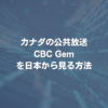 カナダの公共放送CBC Gemを日本から見る方法