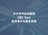 カナダの公共放送CBC Gemを日本から見る方法